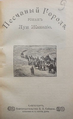 Жаколио Л. Собрание сочинений. Кн. 1-18. [В 6 т.]. СПб., [1910].